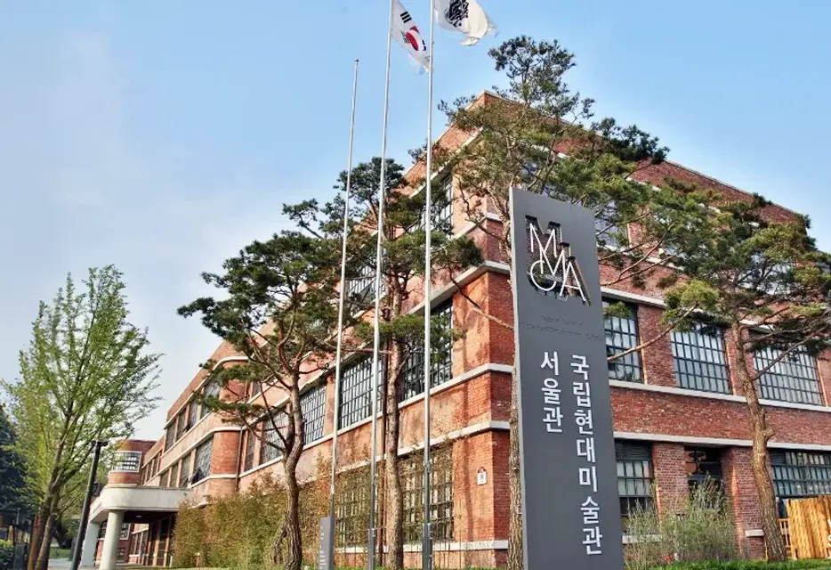 국립현대미술관 이미지